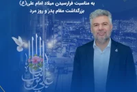 پیام مهندس گنجی مدیرعامل جم پیلن به مناسبت فرارسیدن میلاد امام علی (ع)، بزرگداشت مقام پدر و روز مرد