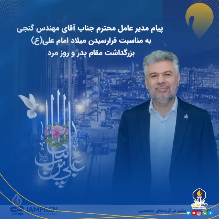 پیام مهندس گنجی مدیرعامل جم پیلن به مناسبت فرارسیدن میلاد امام علی (ع)، بزرگداشت مقام پدر و روز مرد