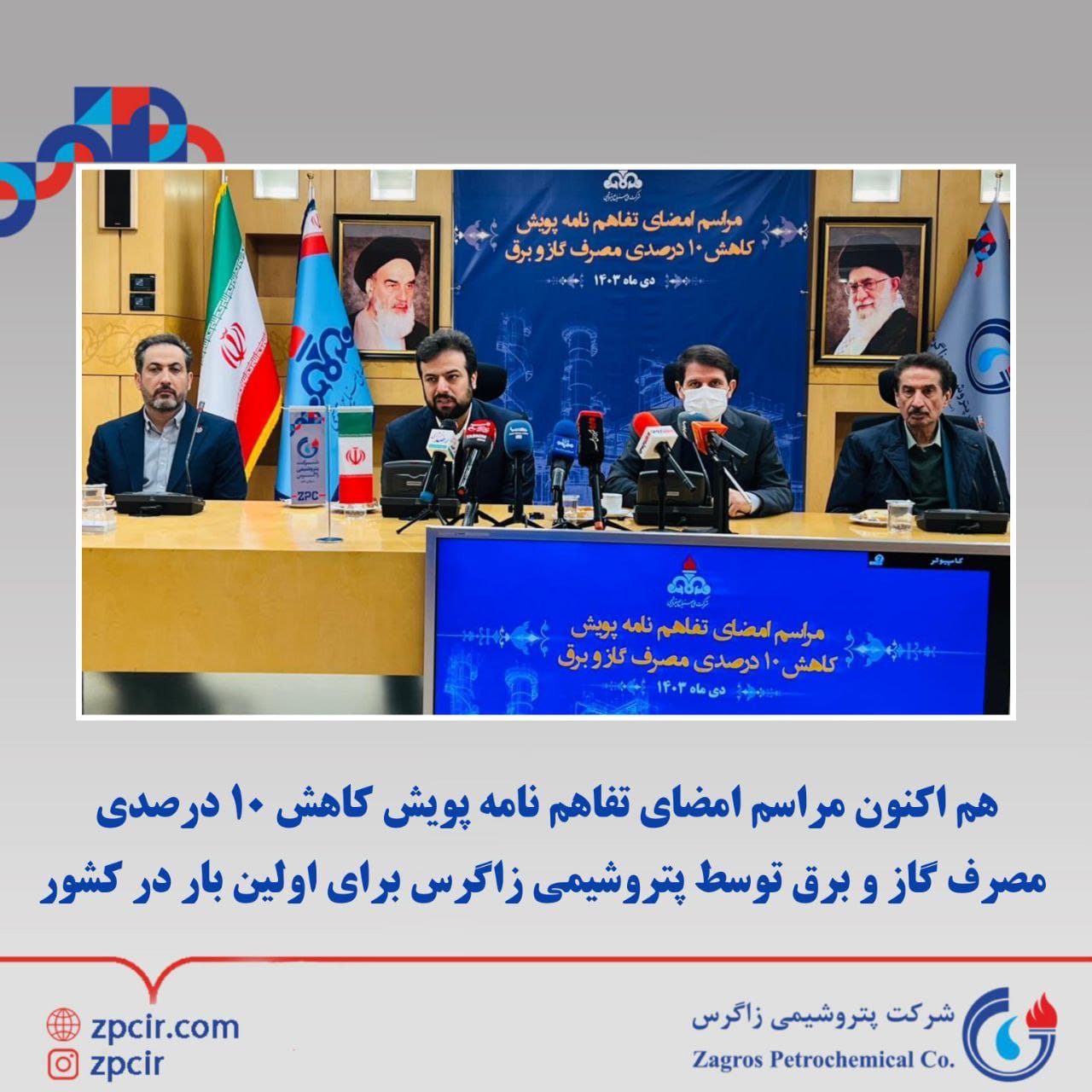 هم اکنون مراسم امضای تفاهم نامه پویش کاهش ۱۰ درصدی مصرف گاز و برق توسط پتروشیمی زاگرس برای اولین بار در کشور هم اکنون مراسم امضای تفاهم نامه پویش کاهش ۱۰ درصدی مصرف گاز و برق توسط پتروشیمی زاگرس برای اولین بار در کشور