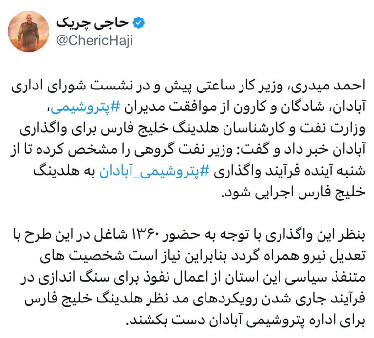 وزیر نفت گروهی را مشخص کرده تا از شنبه آینده فرآیند واگذاری ⁧‫پتروشیمی آبادان‬⁩ به هلدینگ خلیج فارس اجرایی شود
