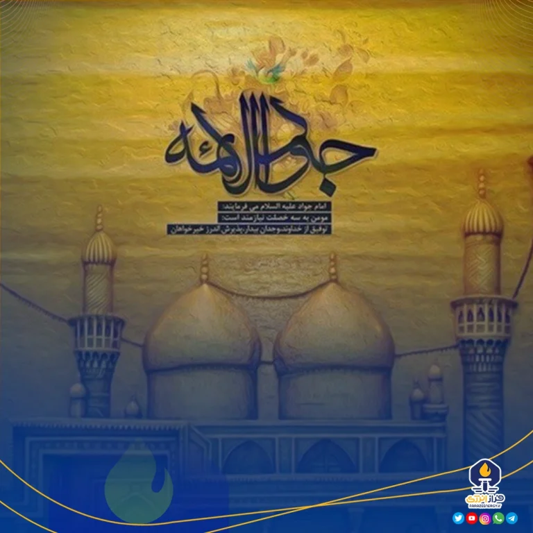 ۲۲ دی ولادت امام محمد تقی علیه السلام [ ۱۰ رجب ]