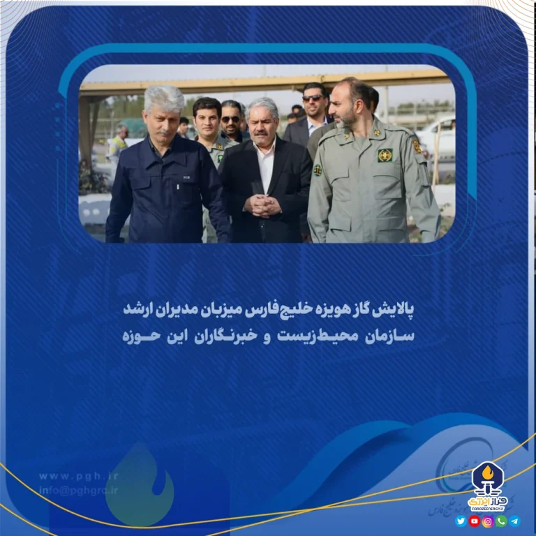پالایش گاز هویزه خلیج‌فارس میزبان مدیران ارشد سازمان محیط‌زیست و خبرنگاران این حوزه