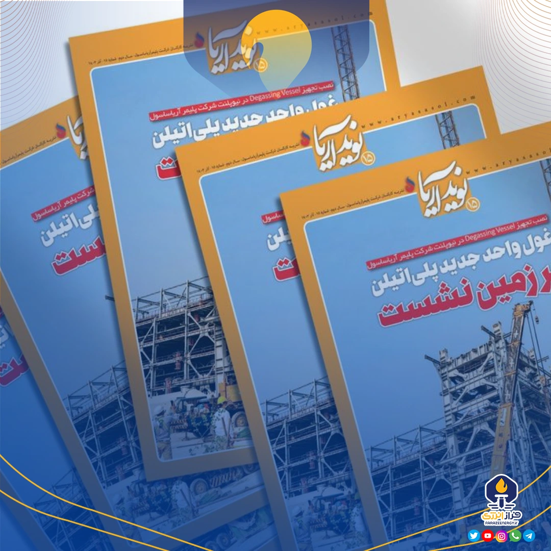 پانزدهمین شماره ماهنامه نوید آریا منتشر شد پانزدهمین شماره ماهنامه نوید آریا منتشر شد