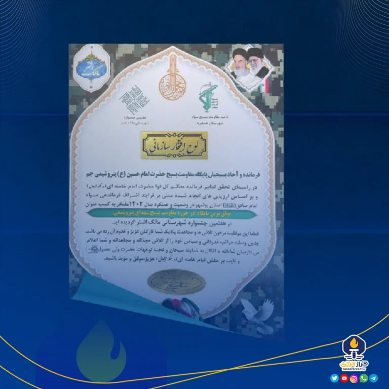 پایگاه مقاومت بسیج حضرت امام حسین (ع) پتروشیمی جم، به‌عنوان برترین پایگاه جشنواره مالک‌اشتر معرفی شد