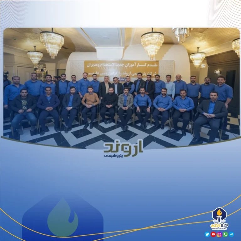 برگزاری مراسم پیوستن کارآموزان جدیدالاستخدام به خانواده بزرگ شرکت پتروشیمی اروند