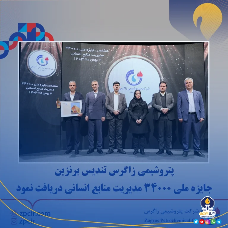 پتروشیمی زاگرس تندیس برنزین جایزه ملی ۳۴۰۰۰ مدیریت منابع انسانی دریافت نمود