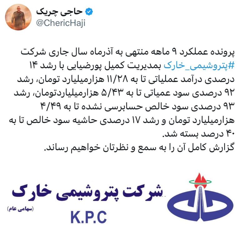 پرونده عملکرد ۹ ماهه منتهی به آذرماه سال جاری شرکت پتروشیمی خارک بمدیریت کمیل پورضیایی