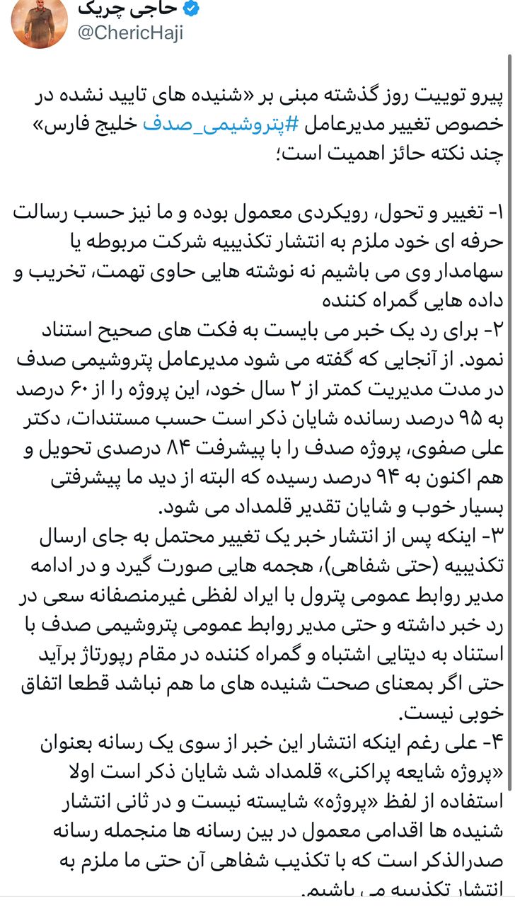 پیرو توییت روز گذشته مبنی بر «شنیده‌های تایید نشده در خصوص تغییر مدیرعامل پتروشیمی صدف‬⁩ خلیج فارس» چند نکته حائز اهمیت است؛