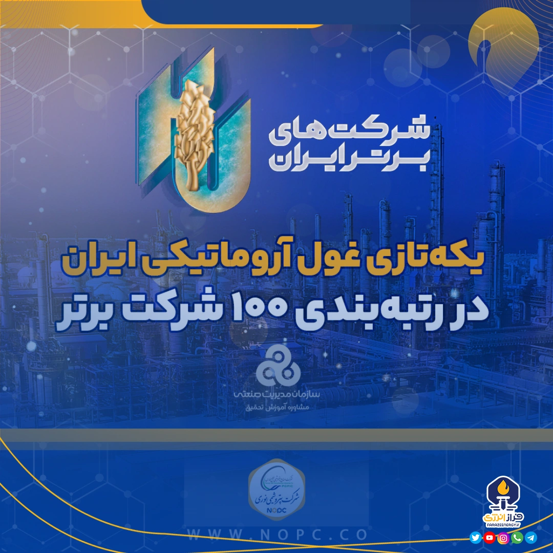 یکه‌تازی غول آروماتیکی ایران در رتبه‌بندی ۱۰۰ شرکت برتر