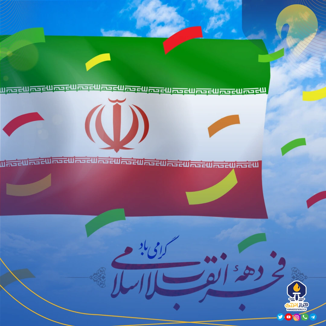 ۱۲ بهمن؛ بازگشت امام خمینی به ایران، آغاز دهه فجر