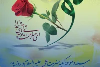 ۲۵ دی ولادت امام علی علیه السلام و روز پدر [ ١٣ رجب ]