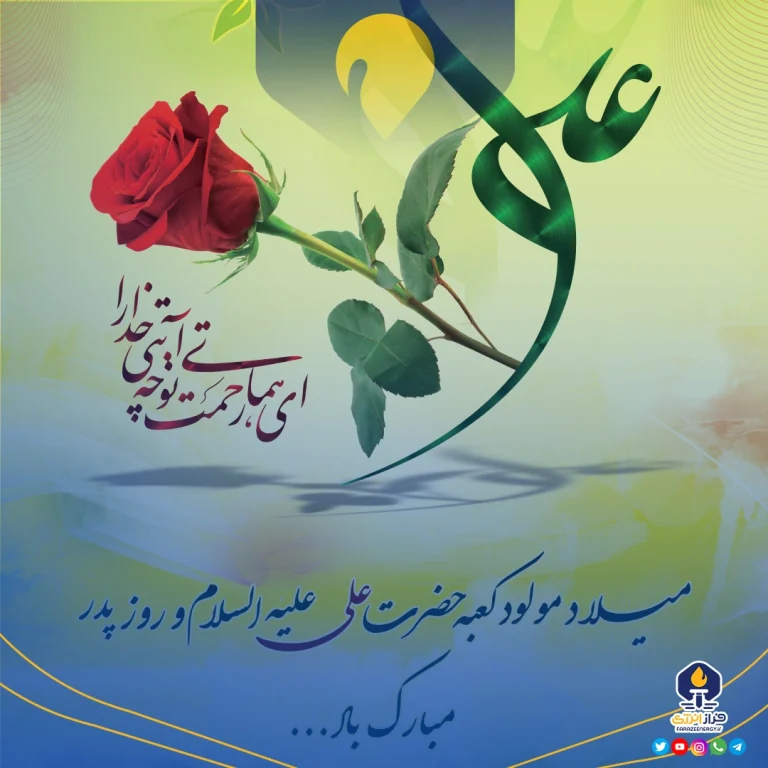 ۲۵ دی ولادت امام علی علیه السلام و روز پدر [ ۱۳ رجب ]