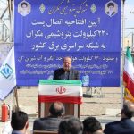 آیین افتتاحیه اتصال پست برق۲۳۰ کیلوولت شهرک پتروشیمی مکران به شبکه برق سراسری 5