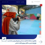 ببینید برگزاری مسابقات آمادگی جسمانی و بازی های بومی به مناسبت چهل وششمین سال پیروزی انقلاب اسلامی بیست ودوّم بهمن ماه ۱۴۰۳ عسلویه ب