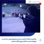 ببینید برگزاری مسابقات آمادگی جسمانی و بازی های بومی به مناسبت چهل وششمین سال پیروزی انقلاب اسلامی بیست ودوّم بهمن ماه ۱۴۰۳ عسلویه ب2