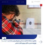 ببینید برگزاری مسابقات آمادگی جسمانی و بازی های بومی به مناسبت چهل وششمین سال پیروزی انقلاب اسلامی بیست ودوّم بهمن ماه ۱۴۰۳ عسلویه ب3