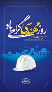 پوستر تبریک روز مهندس روابط عمومی شرکت عملیات غیرصنعتی پازارگاد