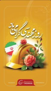 پوستر تبریک روز مهندس روابط عمومی شرکت پازارگاد