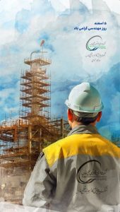 پوستر تبریک روز مهندس روابط عمومی شرکت پالایش گاز هویزه خلیج فارس