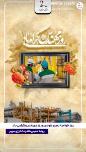پوستر تبریک روز مهندس روابط عمومی هلدینگ انرژی سپهر