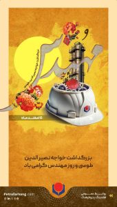 پوستر تبریک روز مهندس روابط عمومی هلدینگ پتروفرهنگ