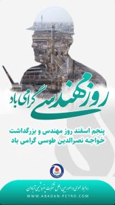 پوستر تبریک روز مهندس روابط عمومی و اموربین الملل پتروشیمی آبادان