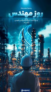 پوستر تبریک روز مهندس روابط عمومی و اموربین الملل پتروشیمی آریاساسول