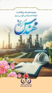 پوستر تبریک روز مهندس روابط عمومی و اموربین الملل پتروشیمی امیر کبیر