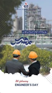 پوستر تبریک روز مهندس روابط عمومی و اموربین الملل پتروشیمی جم پیلن
