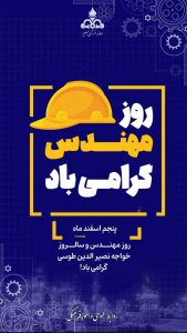 پوستر تبریک روز مهندس روابط عمومی و امورفرهنگی شرکت دماوند انرژی عسلویه