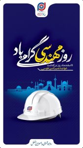 پوستر تبریک روز مهندس روابط عمومی و امور بین الملل شرکت توسعه پلیمر پادجم