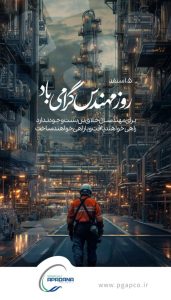 پوستر تبریک روز مهندس روابط عمومی پتروشیمی آپادانا