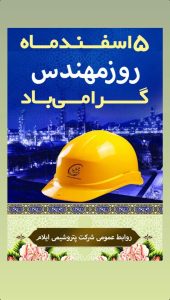 پوستر تبریک روز مهندس روابط عمومی پتروشیمی ایلام