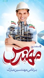 پوستر تبریک روز مهندس روابط عمومی پتروشیمی شهید تندگویان