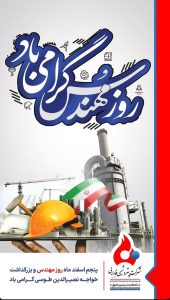 پوستر تبریک روز مهندس روابط عمومی پتروشیمی فارابی