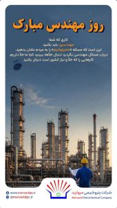 پوستر تبریک روز مهندس روابط عمومی پتروشیمی مروارید