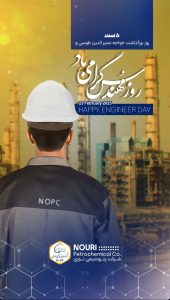 پوستر تبریک روز مهندس روابط عمومی پتروشیمی نوری