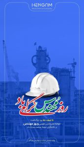 پوستر تبریک روز مهندس روابط عمومی پتروشیمی هنگام