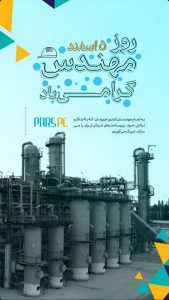 پوستر تبریک روز مهندس روابط عمومی پتروشیمی پارس