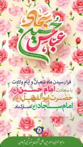 پوستر تبریک فرارسیدن ماه شعبان روابط عمومی و اموربین الملل پتروشیمی آبادان