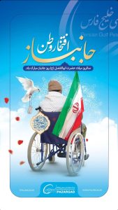 پوستر تبریک ولادت ابوالفضل العباس و روز جانباز روابط عمومی شرکت پازارگاد