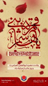 پوستر تبریک ولادت ابوالفضل العباس و روز جانباز روابط عمومی هلدینگ پتروفرهنگ