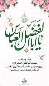 پوستر تبریک ولادت ابوالفضل العباس و روز جانباز روابط عمومی و اموربین الملل پتروشیمی جم پیلن