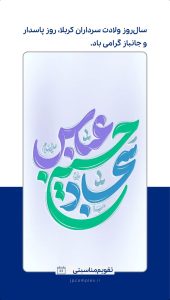 پوستر تبریک ولادت ابوالفضل العباس و روز جانباز روابط عمومی و اموربین الملل پتروشیمی جم