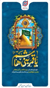 پوستر تبریک ولادت ابوالفضل العباس و روز جانباز روابط عمومی و اموربین الملل پتروشیمی پادجم