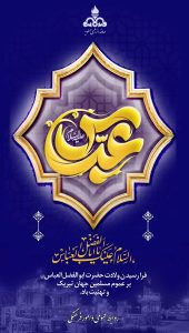 پوستر تبریک ولادت ابوالفضل العباس و روز جانباز روابط عمومی و امورفرهنگی شرکت دماوند انرژی