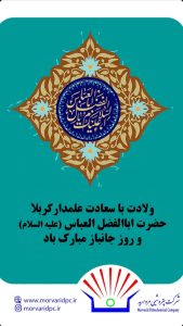 پوستر تبریک ولادت ابوالفضل العباس و روز جانباز روابط عمومی و امورفرهنگی پتروشیمی مروارید