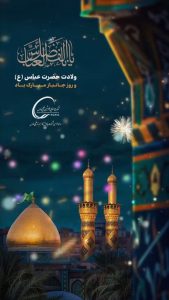 پوستر تبریک ولادت ابوالفضل العباس و روز جانباز روابط عمومی پالایشگاه هویزه خلیج فارس