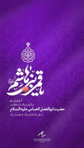 پوستر تبریک ولادت ابوالفضل العباس و روز جانباز روابط عمومی پتروشیمی سبلان