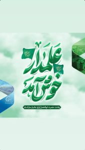 پوستر تبریک ولادت ابوالفضل العباس و روز جانباز روابط عمومی پتروشیمی شهید تندگویان